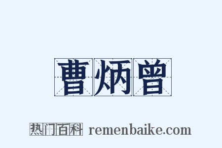 曹炳曾是什么意思的图片